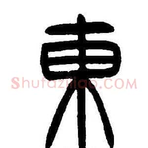 東