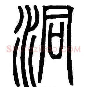 洞