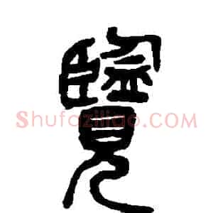 覽