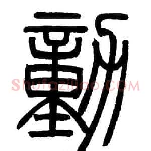 動