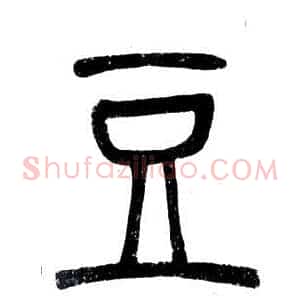 豆