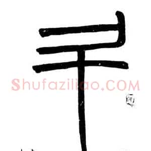 斗