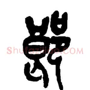 郎