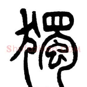 獨