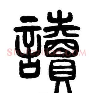 讀