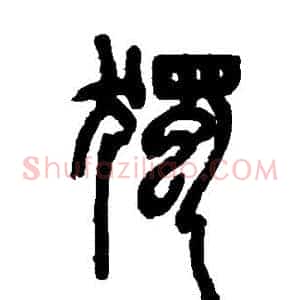 独