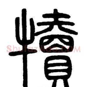 犢