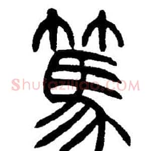 篤