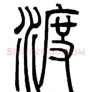 渡