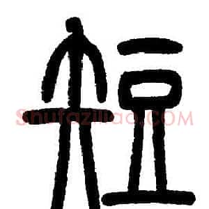 短