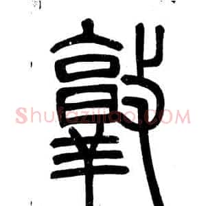 敦