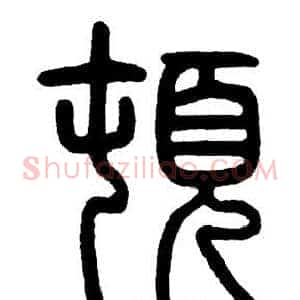 頓