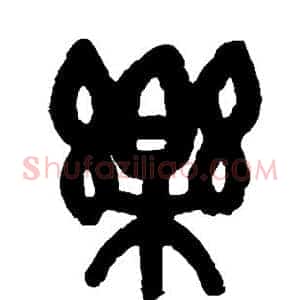 乐