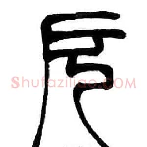 厄