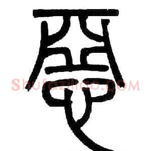 惡