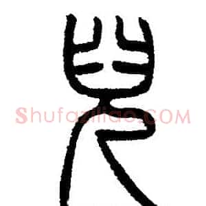 兒
