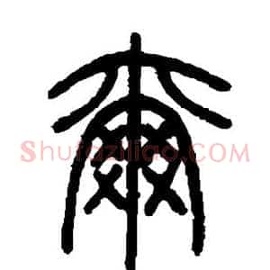 尔