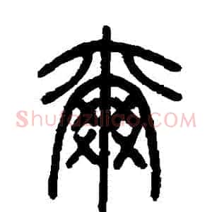 爾