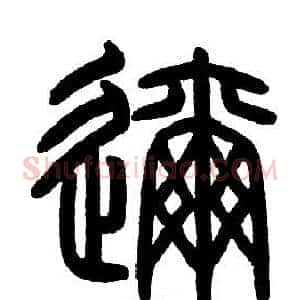 邇