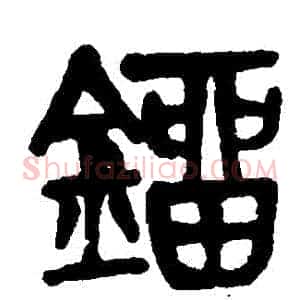鐳
