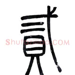 貳