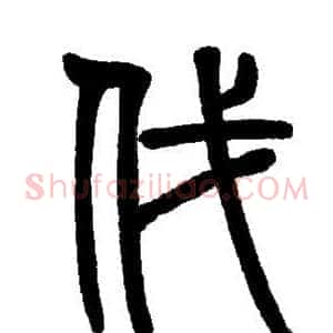 伐