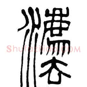 灋