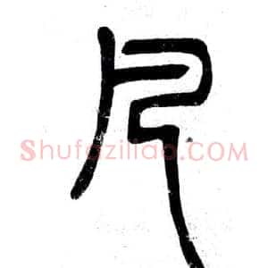 凡