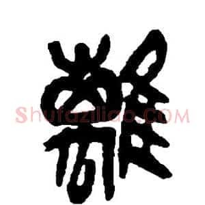 离