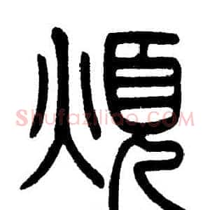 煩