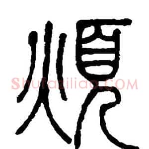 烦