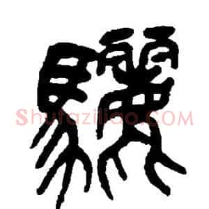 骊