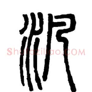 泛