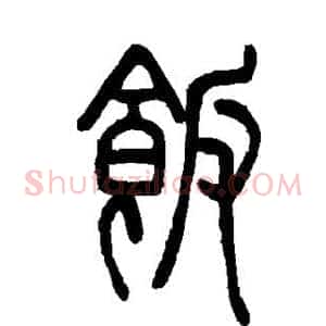饭