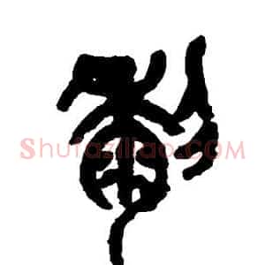 黎