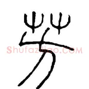 芳