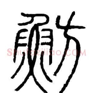 魴