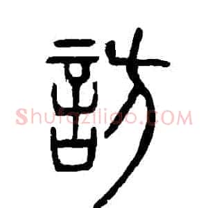 訪