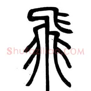 飛