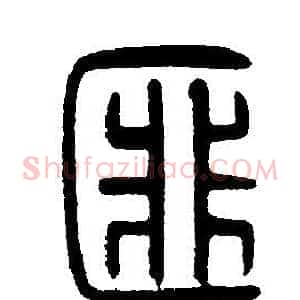 匪
