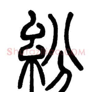 紛