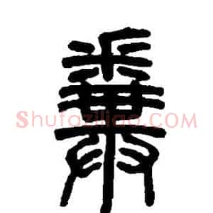 粪