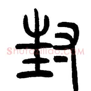 封