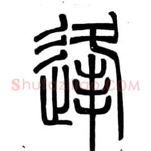 逢