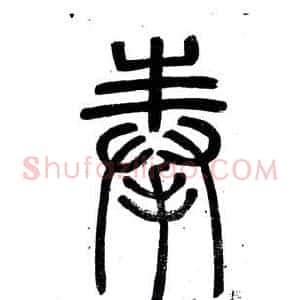 奉