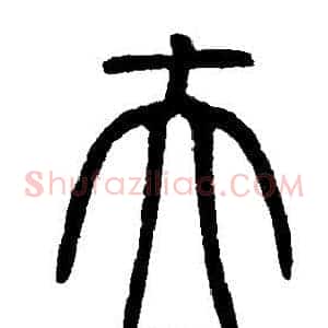 夫