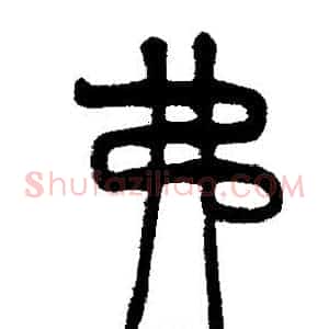 弗