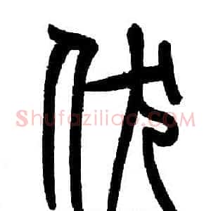 伏