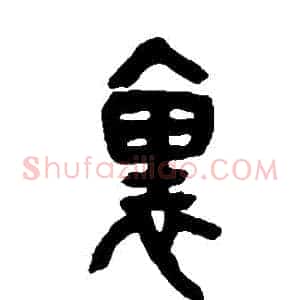 裡