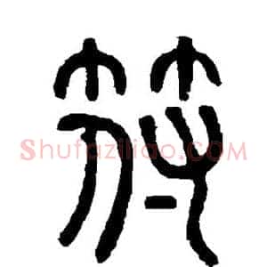 符